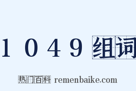 1049组词是什么意思的图片